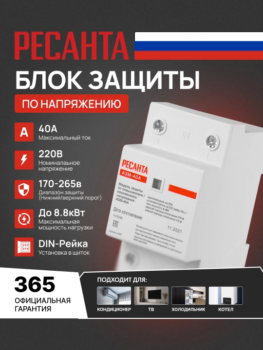 Блок защиты от повышенного напряжения АЗМ-40А Ресанта арт. 61/22/28 - 