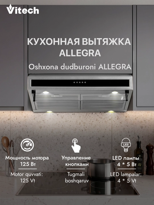 Подвесная кухонная вытяжка Vitech Allegra 60 см - 