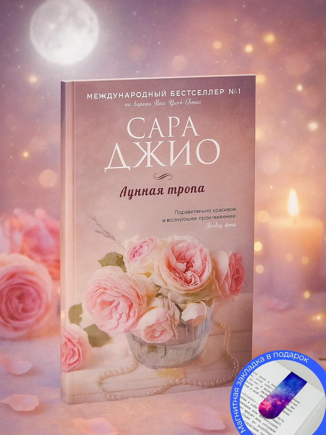 Сара Джио, Лунная тропа - 