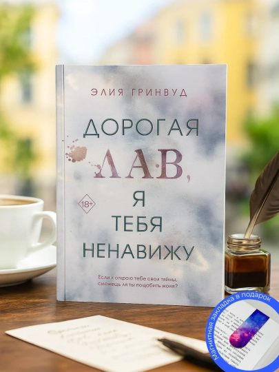 Элия Гринвуд. Дорогая Лав, я тебя ненавижу - 