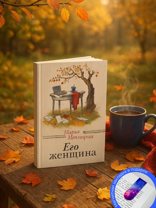 Mariya Metlitskaya. Yego zhenshchina - 