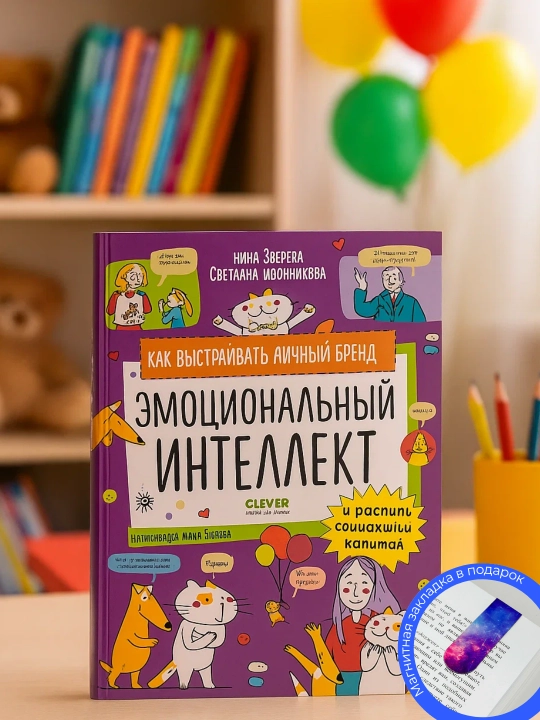 Эмоциональный интеллект, Нина Зверева - 