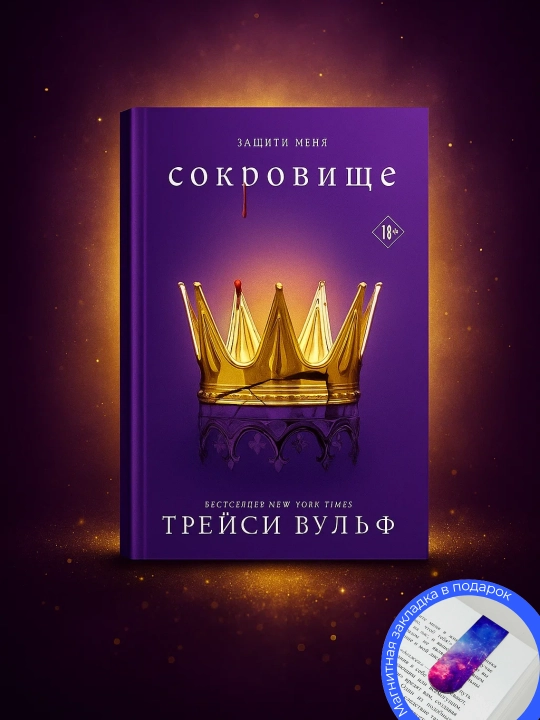 Treysi Vul'f. Sokrovishche - 