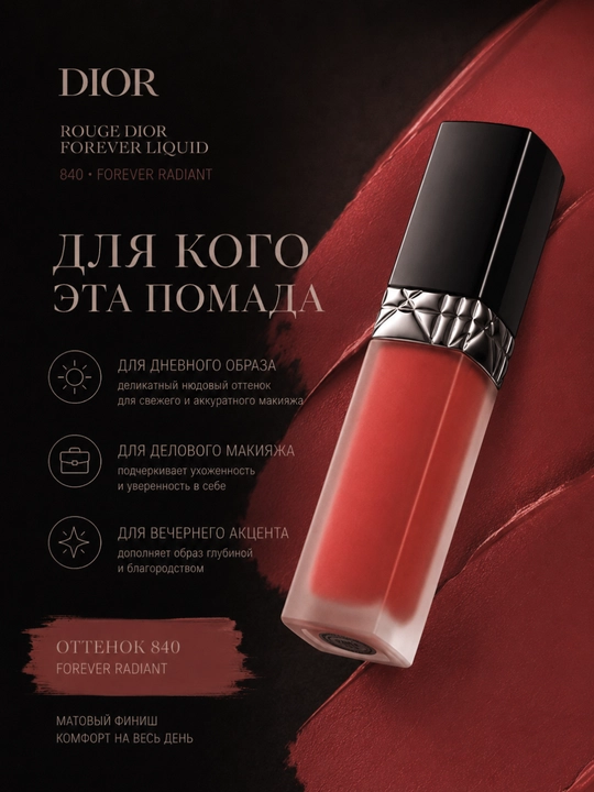 Жидкая матовая помада для губ на весь день, лёгкая текстура - Dior forever liquid 840
