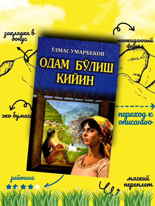 Одам бўлиш қийин, Ўлмас умарбеков - 
