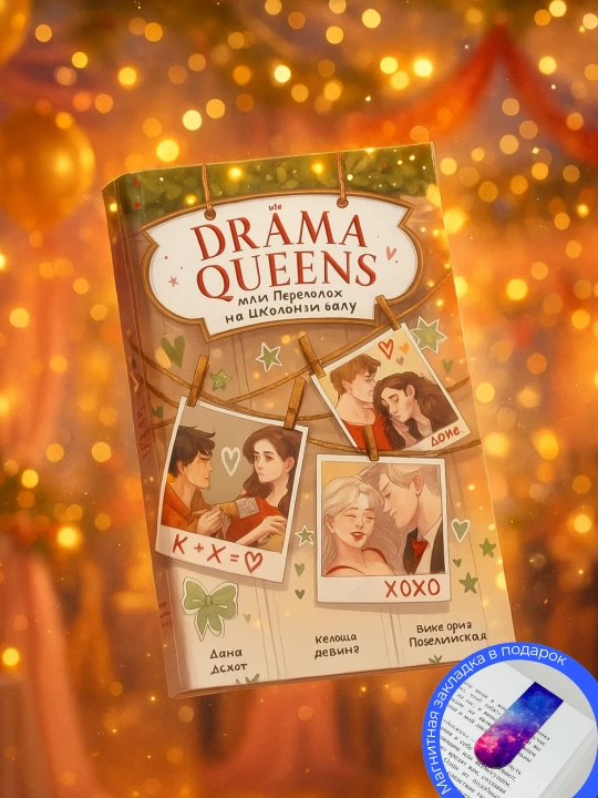 DRAMA QUEENS или переполох на шкальном балу. Дана Делон, Ксюша Левина,Виктория Побединская - 