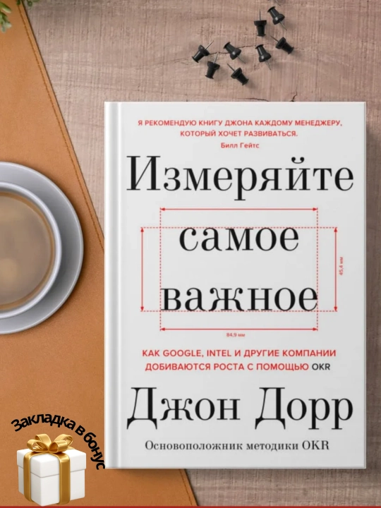 Измеряйте самое важное. Как Google, Intel и другие компании добиваются роста с помощью OKR - 