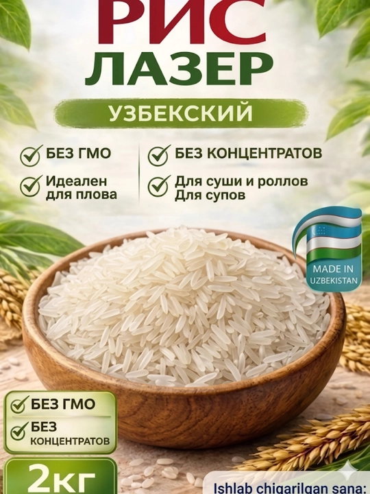 Рис Лазер 2 кг, узбекский рис для плова, рассыпчатый, натуральный - 