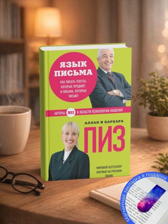 Аллан и Барбара Пиз, Язык письма, Как писать тексты, которые продают, и письма - 