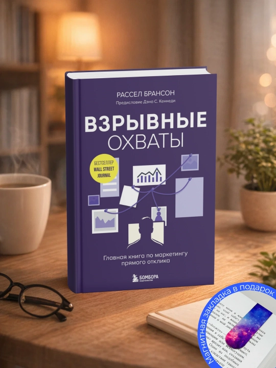 Рассел Брансон. Взрывные охваты - 