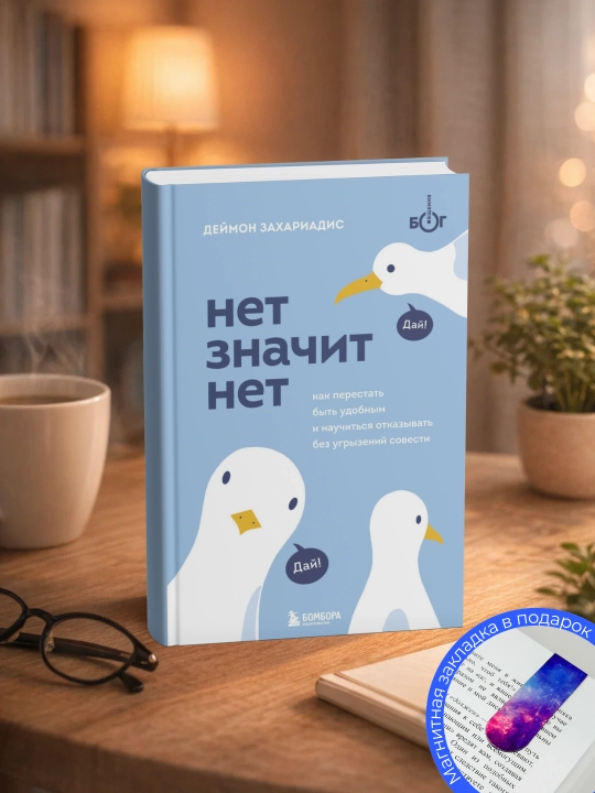 Deymon Zakhariadis. Net znachit net. Kak perestat' byt' udobnym i nauchit'sya govorit' «net» - 