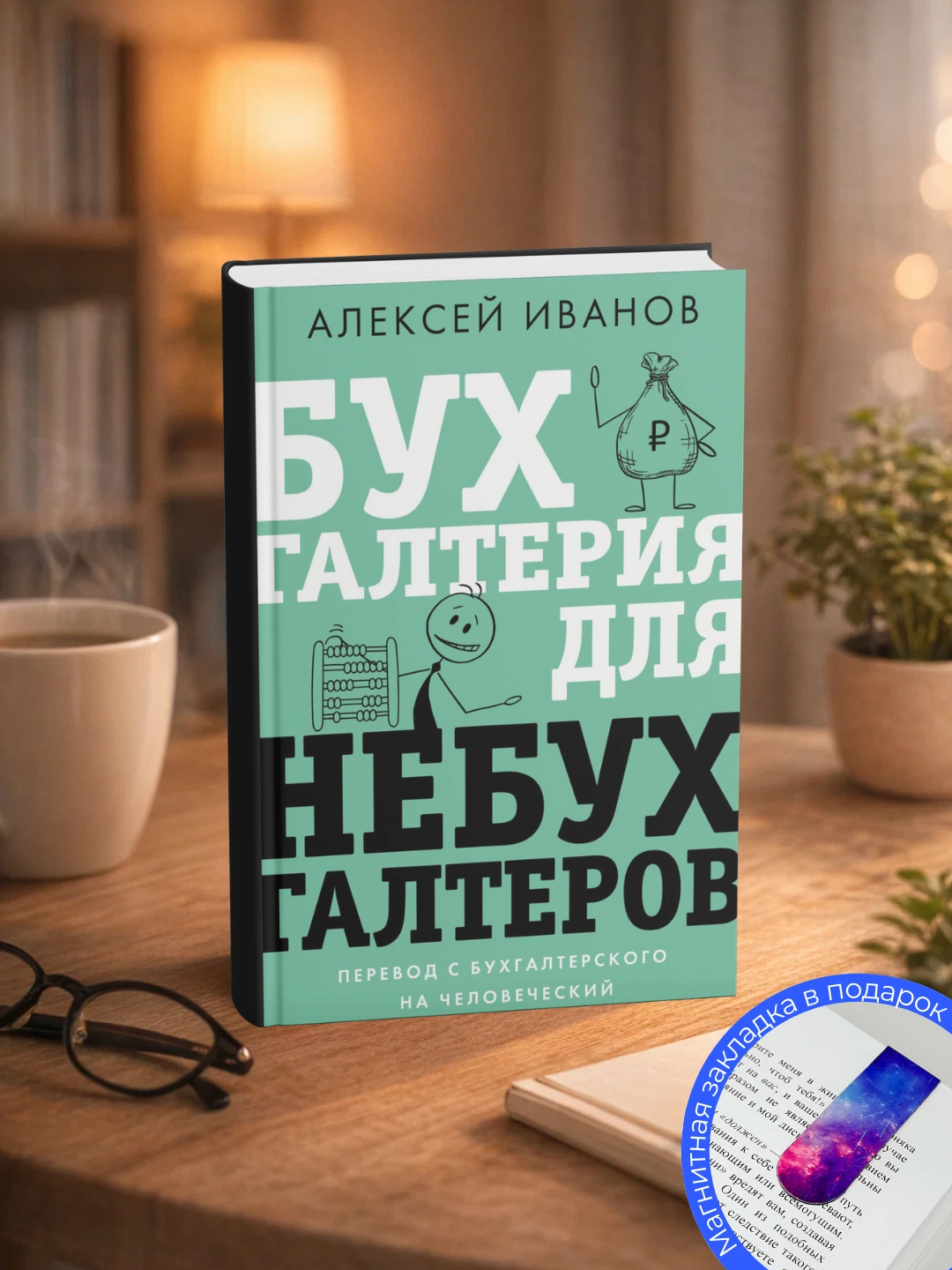 Алексей Иванов. Бухгалтерия для небухгалтеров. Перевод с бухгалтерского на человеческий - 