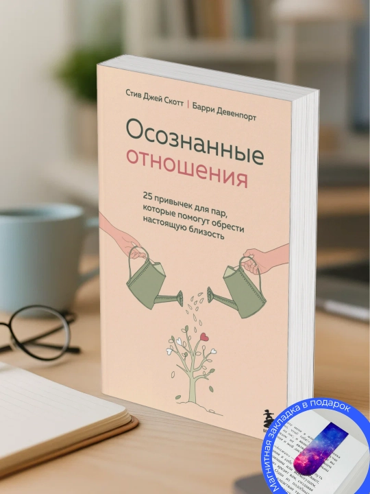 Осознанные отношения, 25 привычек для пар, которые помогут обрести настоящую близость, Стив Джей - 