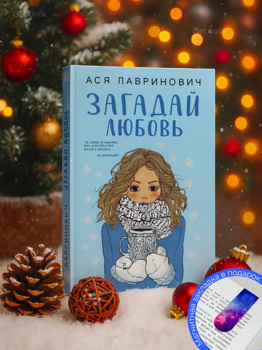 Zagaday lyubov', Asya Lavrinovich - 