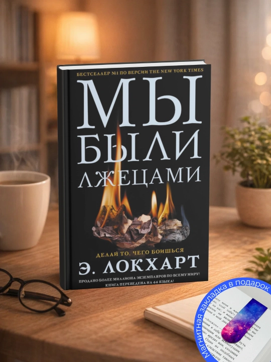 Emili Lokkhart. My byli lzhetsami - 