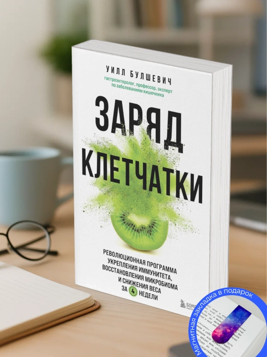 Уилл Булшевич. Заряд клетчатки: революционная программа укрепления иммунитета - 