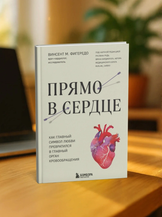 Винсент М. Фигередо. Прямо в сердце - 
