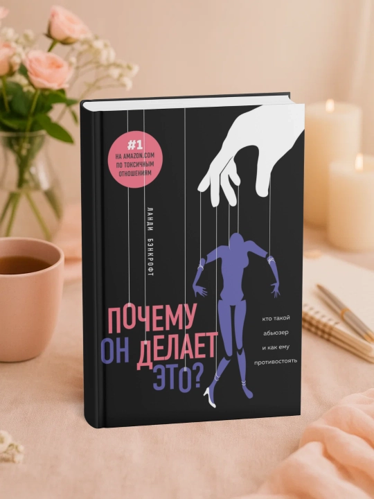 Ланди Бэнкрофт, Почему он делает это? Кто такой абьюзер и как ему противостоять - 