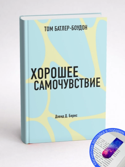 Хорошее самочувствие. Дэвид Бернс - 