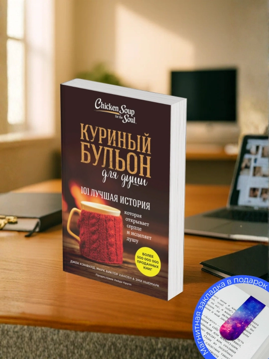 Джек Кэнфилд. Куриный бульон для души. 101 лучшая история - 