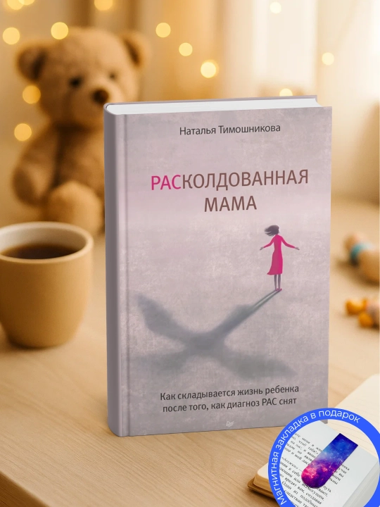 Natal'ya Timoshnikova, RASkoldovannaya mama. Kak skladyvayetsya zhizn' rebenka posle togo - 