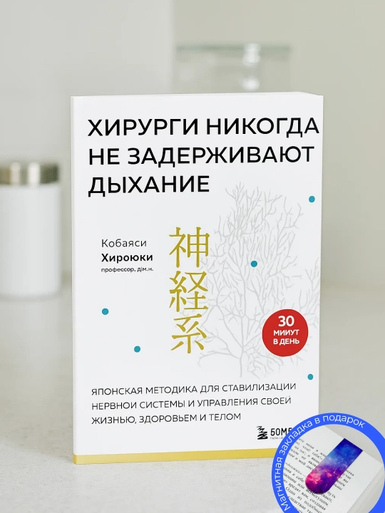 Хироюки Кобаяси.  Хирурги никогда не  задерживают дыхание. Японская  методика - 