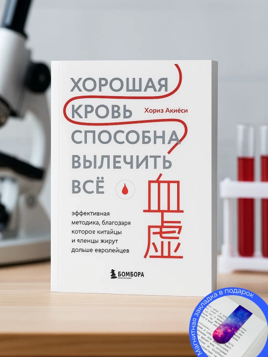 Khorie Akiyosi. Khoroshaya krov' sposobna vylechit' vso - 