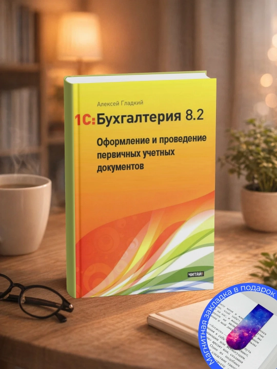 Aleksey Anatolevich. Silliq 1S Buxgalteriya 8.2. Boshlovchilar uchun tushunarli qo‘llanma - 