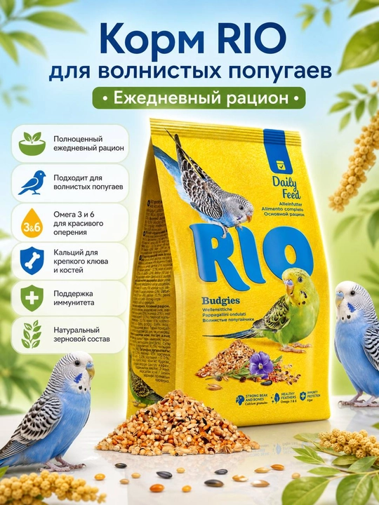 Корм для волнистых попугайчиков Rio, 500 г - 