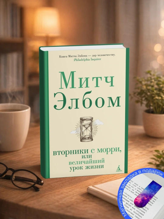 Mitch Elbom. Velichayshiy urok zhizni, ili Vtorniki s Morri - 