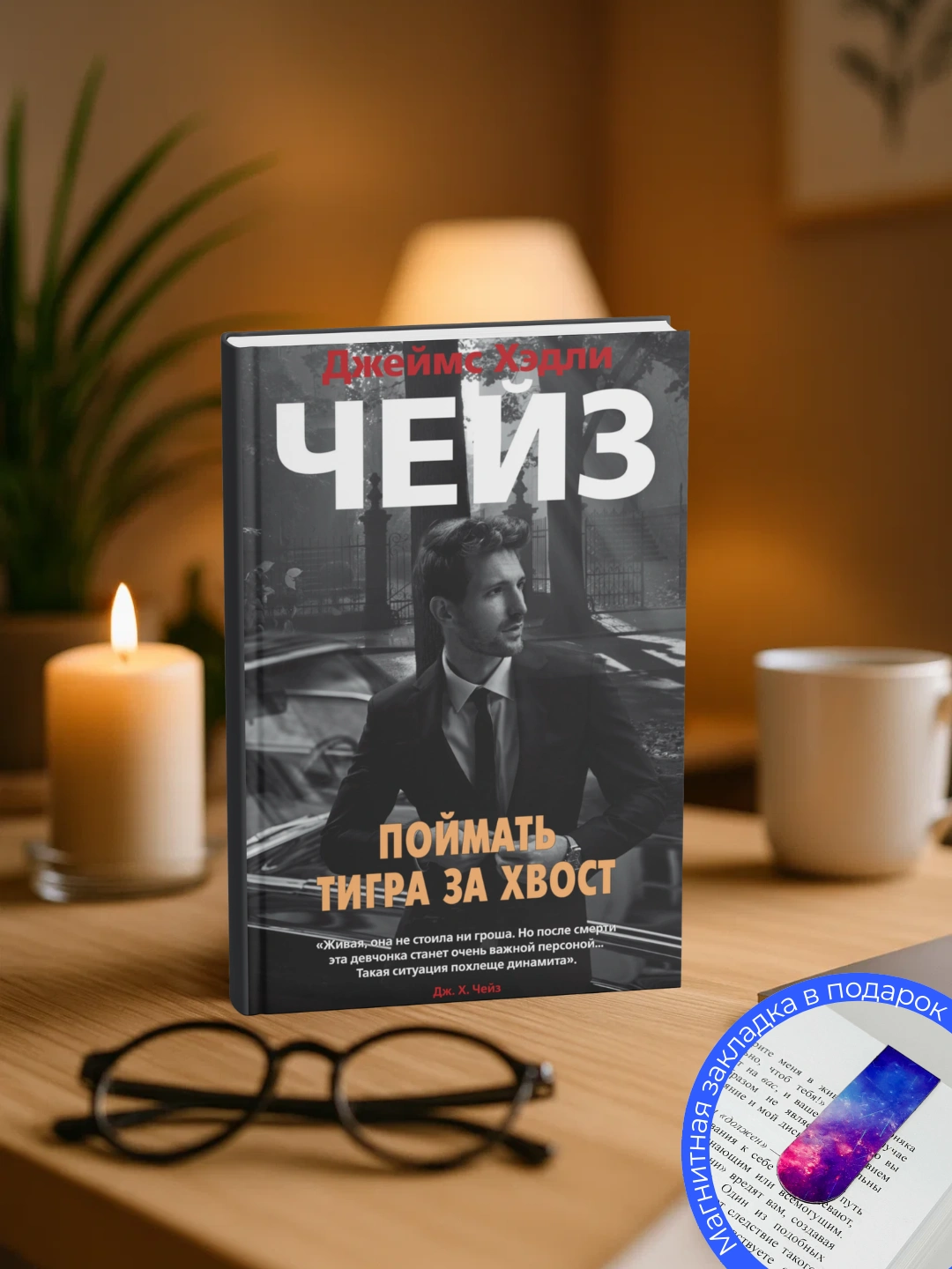 Dzheyms Khedli Cheyz-Poymat' tigra za khvost - 