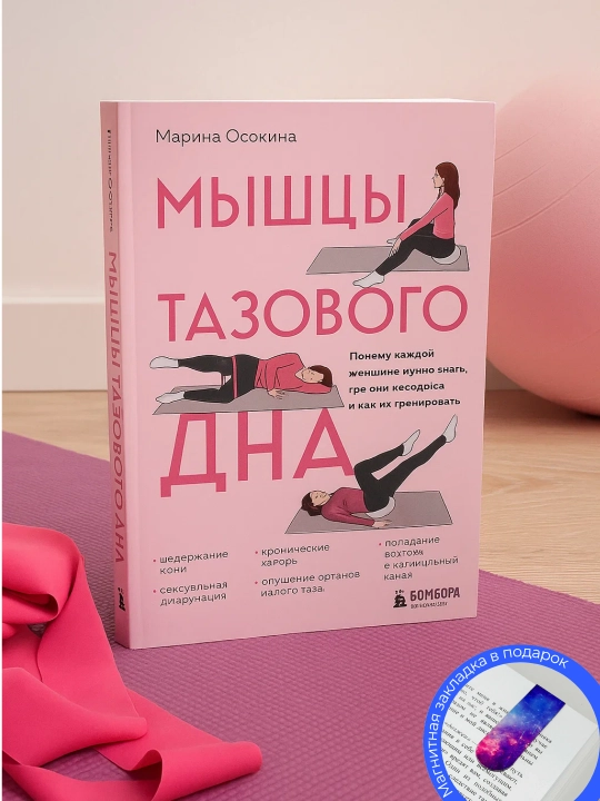 Marina Osokina. Myshtsy tazovogo dna. Pochemu kazhdoy zhenshchine nuzhno znat', gde oni nakhodyatsya - 