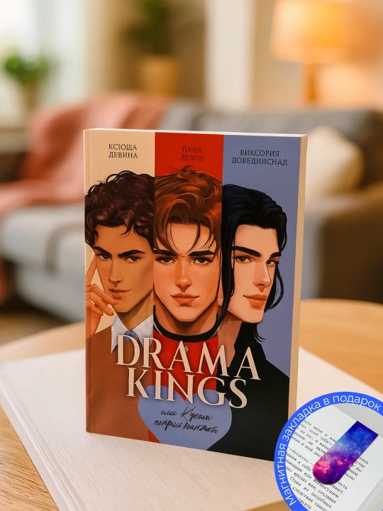 DRAMA KINGS ili Koroli nepriyatnostey. Dana Delon, Ksyusha Levina, Viktoriya Pobedinskaya - 