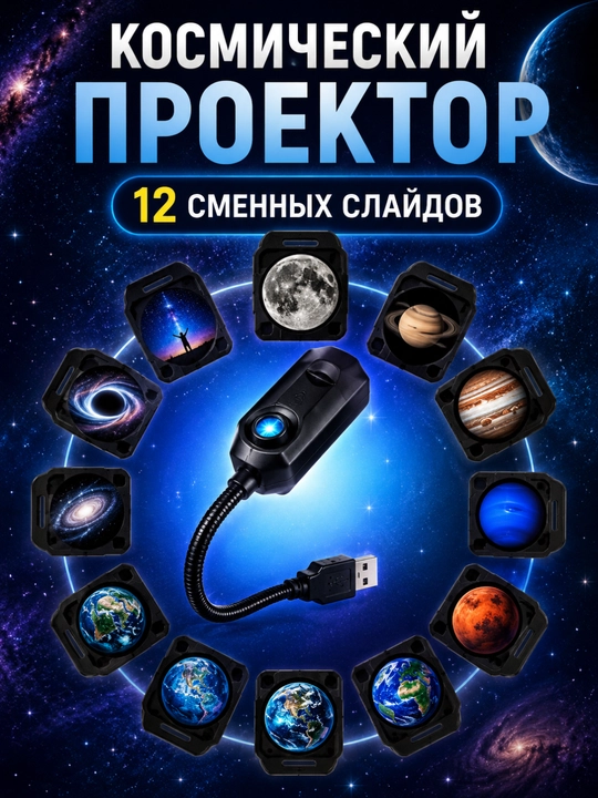 Bolalar uchun kosmos proyektori, 12 slaydli, Oy, sayyoralar, galaktikalar, USB - 