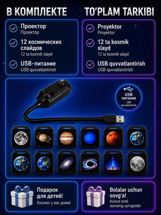 Космический проектор для детей с 12 слайдами, Луна, планеты, галактики, USB