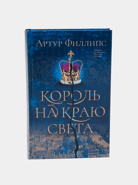 "Korol' na krayu sveta" Artur Fillips - 