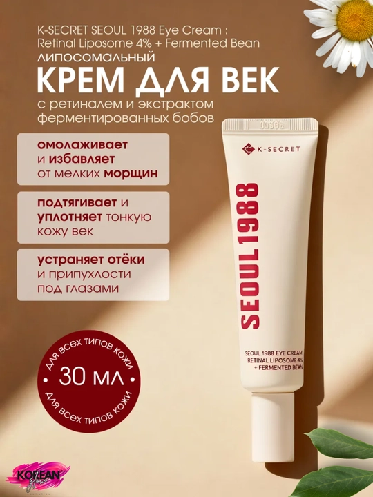 K-SECRET Seoul 1988 ko‘z atrofidagi teri uchun retinal kremi Retinal 4% - 