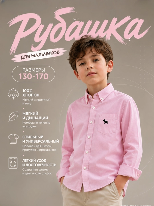 Рубашка для мальчиков с длинным рукавом