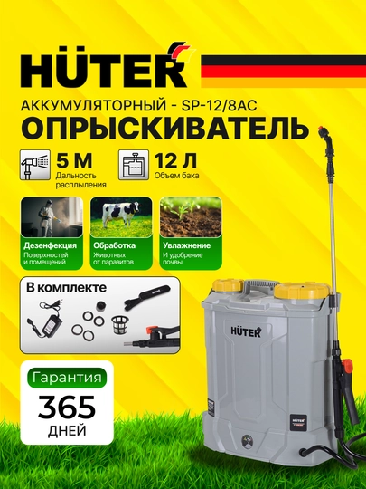 Опрыскиватель аккумуляторный SP-12/8AC Grey Huter арт. 70/13/163 - 