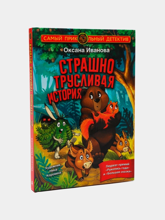 "Страшно трусливая история"Оксана Иванова