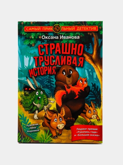 "Страшно трусливая история"Оксана Иванова - 