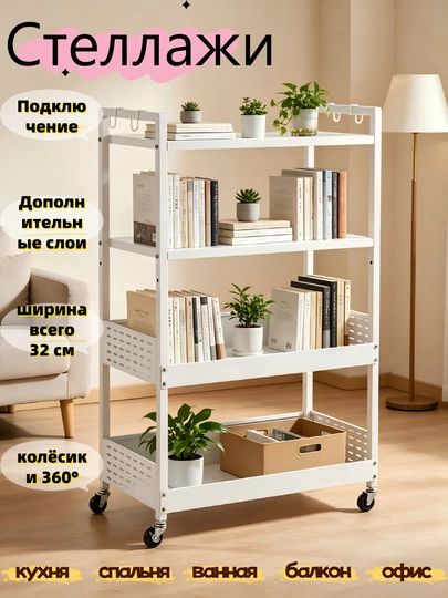 Стеллаж передвижной 4-х ярусный для кухни, ванной и гостиной, металлический на колесиках — YUNCHA-YCSHELF4WHITE