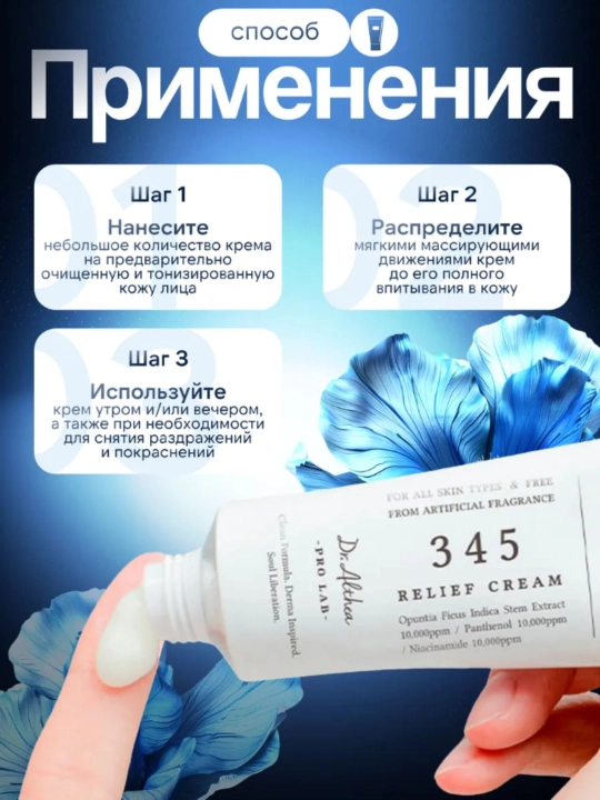 Dr. Althea Relief Cream – успокаивающий крем для чувствительной и проблемной кожи, 50 мл