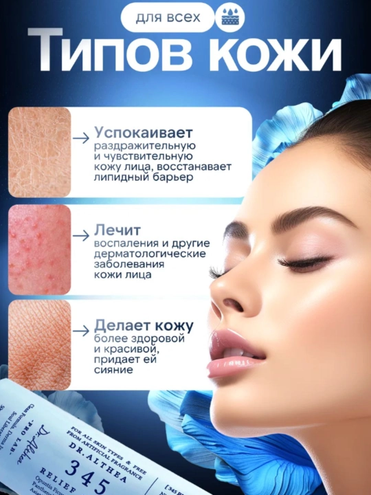 Dr. Althea Relief Cream – успокаивающий крем для чувствительной и проблемной кожи, 50 мл
