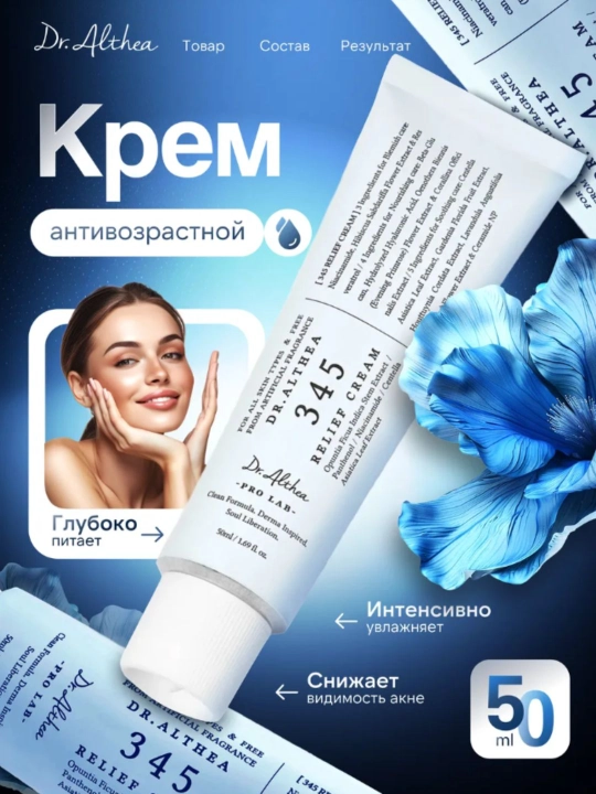 Dr. Althea Relief Cream – успокаивающий крем для чувствительной и проблемной кожи, 50 мл - 