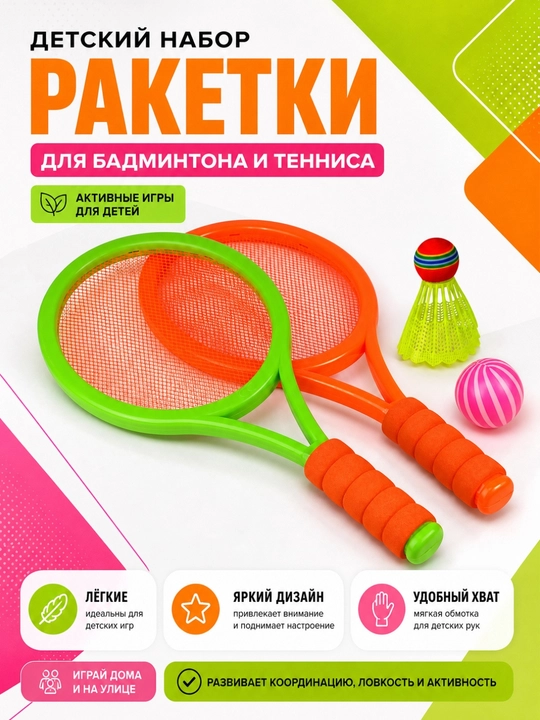 Bolalar uchun badminton va tennis raketkalari to‘plami, to‘p va volan bilan - 