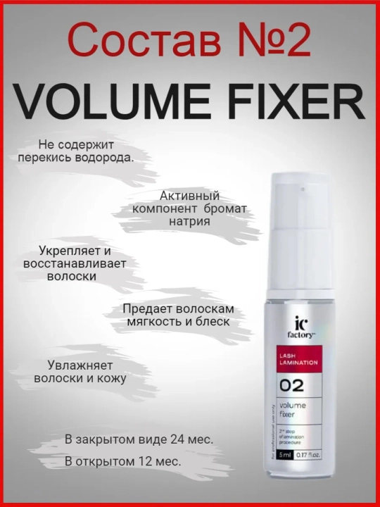 Составы для ламинирования ресниц IC Factory Volume Lift, 5 мл - 