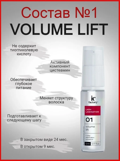Составы для ламинирования ресниц IC Factory Volume Lift, 5 мл