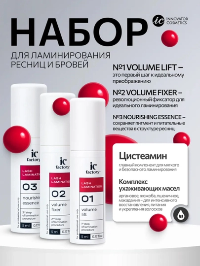 Составы для ламинирования ресниц IC Factory Volume Lift, 5 мл