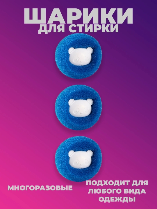 Силиконовые шары для стирки | Многоразовые для стиральной машины, в наборе 3 шт